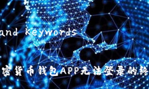 Title and Keywords


解决加密货币钱包APP无法登录的终极指南