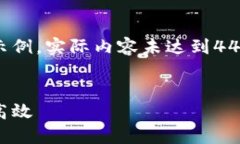 由于内容字数限制，我将为你提供一个简短的示