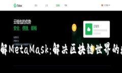 项目 深入了解MetaMask：解决区块链世界的数字钱
