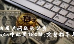 思考一个能解决用户问题的优秀如何在MetaMask中配