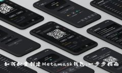 如何批量创建Metamask钱包：一步步指南