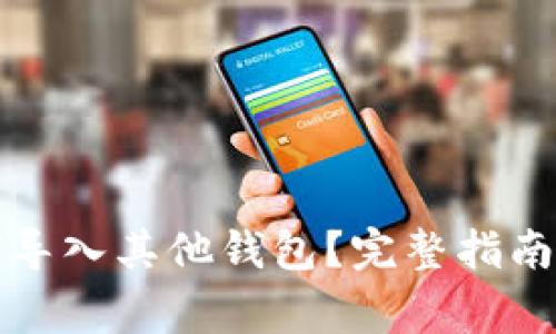 助记词如何导入其他钱包？完整指南与注意事项