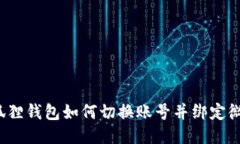 小狐狸钱包如何切换账号并绑定微信？