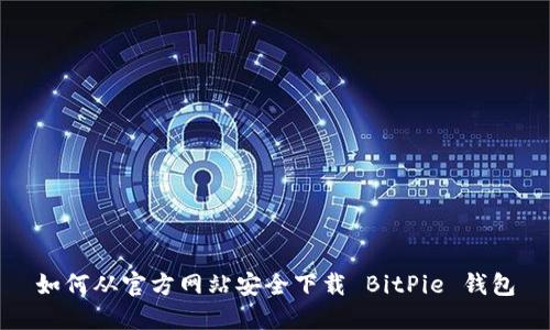 如何从官方网站安全下载 BitPie 钱包