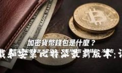如何下载和安装比特派最新版本：详细指南
