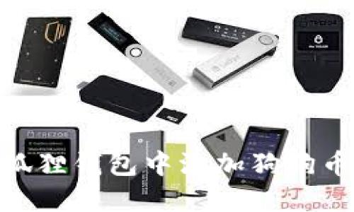 baioti如何在小狐狸钱包中添加狗狗币的详细设置指南