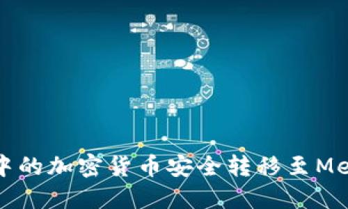 如何将火币中的加密货币安全转移至MetaMask钱包