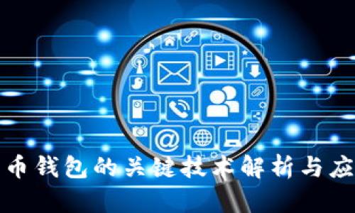 数字货币钱包的关键技术解析与应用前景