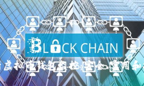 全面解析虚拟币钱包监控：安全、实用和技术手段