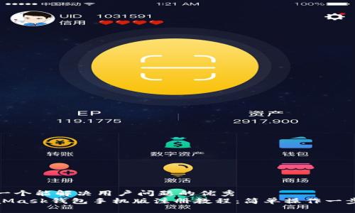 思考一个能解决用户问题的优秀
MetaMask钱包手机版注册教程：简单操作一步到位