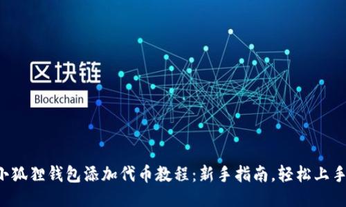 小狐狸钱包添加代币教程：新手指南，轻松上手!