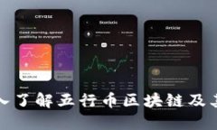 : 深入了解五行币区块链及其应用