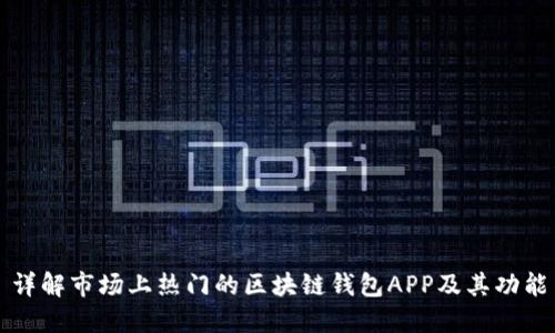 详解市场上热门的区块链钱包APP及其功能