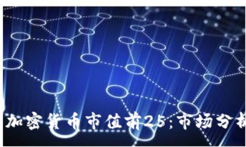 :
2023年全球加密货币市值前25：市场分析与趋势解读