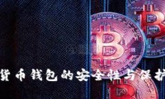 数字货币钱包的安全性与保护措施