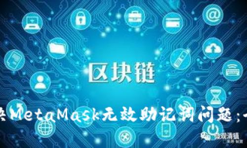 如何解决MetaMask无效助记词问题：全面指南