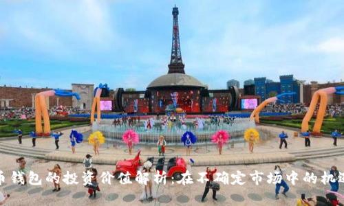 数字货币钱包的投资价值解析：在不确定市场中的机遇与挑战