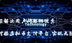 思考一个能解决用户问题的优秀如何高效对接虚