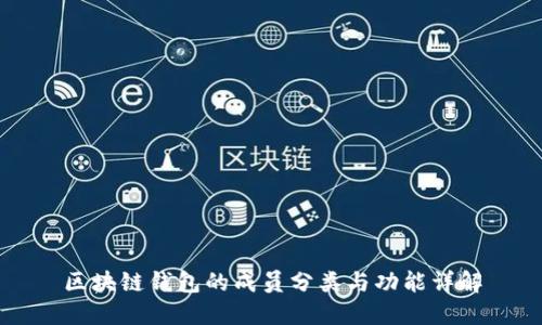 区块链钱包的成员分类与功能详解