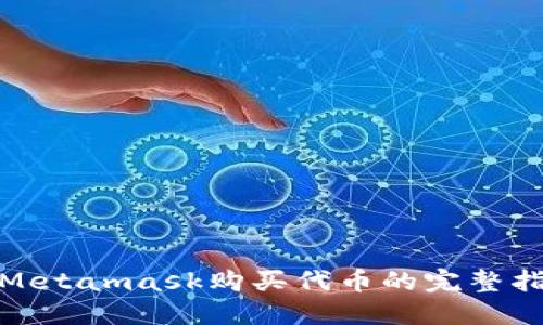 : Metamask购买代币的完整指南