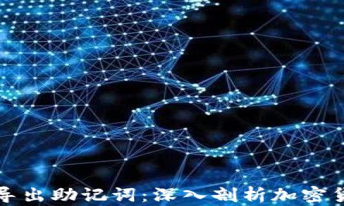 
私钥如何推导出助记词：深入剖析加密货币安全机制