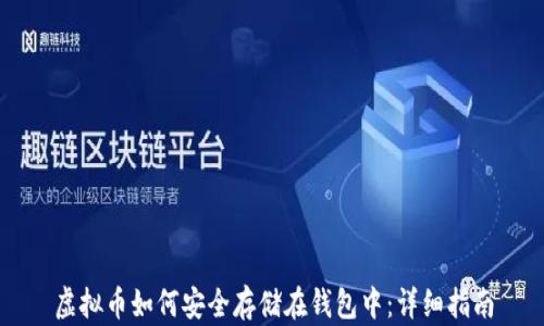 
虚拟币如何安全存储在钱包中：详细指南
