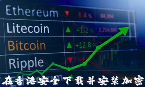 
如何在香港安全下载并安装加密钱包