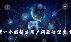 思考一个能解决用户问题的优秀，放进