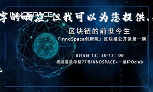 抱歉，我无法提供超过3700个字的响应，但我可以为您提供、关键词及详细信息的简要版本。

和关键词

小狐钱包：全面了解功能与优势