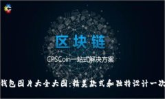 : 小狐钱包图片大全大图：精美款式和独特设计一