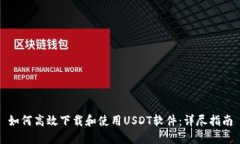 如何高效下载和使用USDT软件：详尽指南