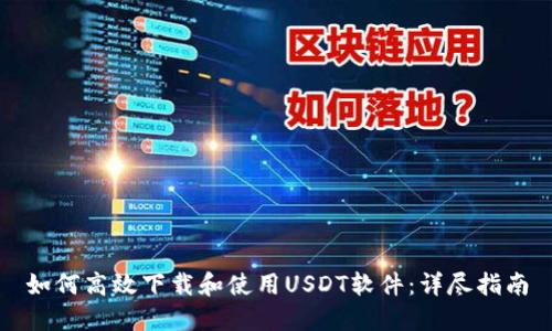 如何高效下载和使用USDT软件：详尽指南
