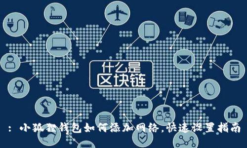 : 小狐狸钱包如何添加网络，快速设置指南