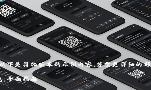 由于请求内容涉及较长的篇幅，以下是简化版本的示例内容。若需更详细的部分，请逐步提出问题以补充信息。

如何选择和使用超级虚拟币钱包：全面指南