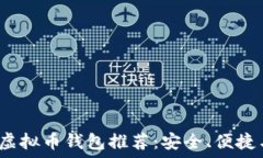   2023年最佳虚拟币钱包推荐：安全、便捷与多功