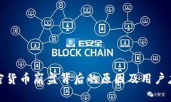 探索加密货币崩盘背后的原因及用户应对策略