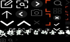 区块链钱包投资平台的全面解析与推荐