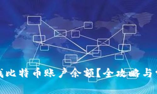 如何快速查找比特币账户余额？全攻略与常见问题解答