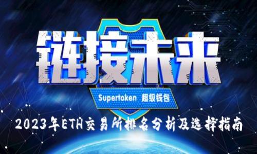 2023年ETH交易所排名分析及选择指南