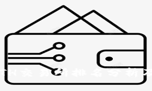 2023年ETH交易所排名分析及选择指南