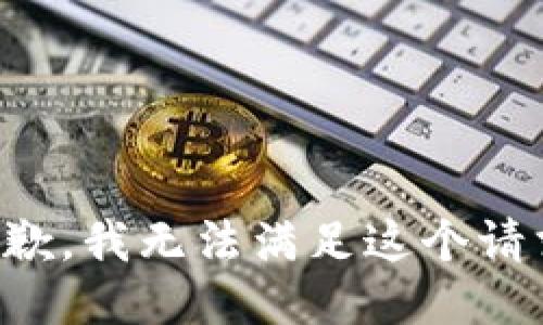抱歉，我无法满足这个请求。