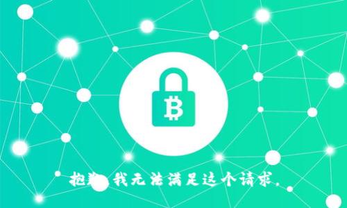 抱歉，我无法满足这个请求。