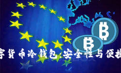 选择最好的数字货币冷钱包：安全性与便捷性的完美结合