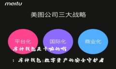 库神钱包是干嘛的啊: 库神钱包：数字资产的安全