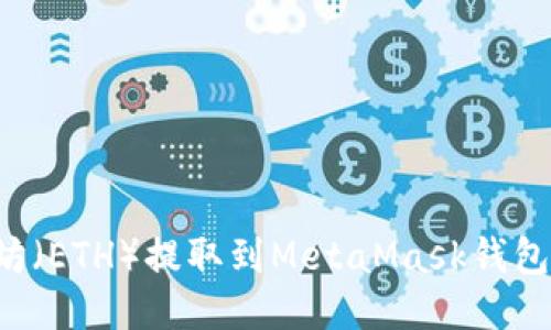 : 如何将以太坊（ETH）提取到MetaMask钱包：一步一步指南