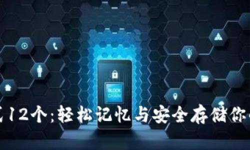 助记词格式12个：轻松记忆与安全存储你的加密资产