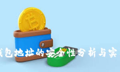 加密钱包地址的安全性分析与实用指南