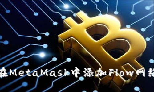 如何在MetaMask中添加Flow网络教程