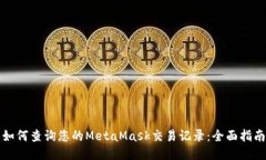 如何查询您的MetaMask交易记录：全面指南