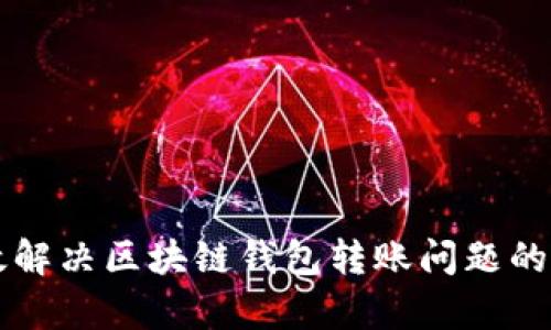 有效解决区块链钱包转账问题的方法